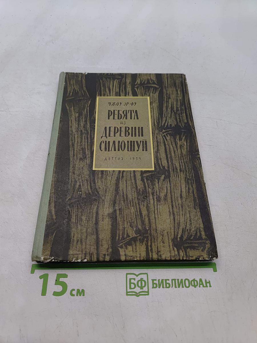 Ребята из деревни Силюшуй