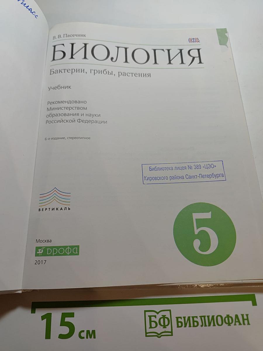 Биология. Бактерии, грибы, растения. 5 класс