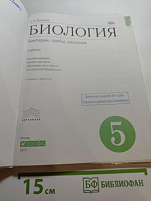 Биология. Бактерии, грибы, растения. 5 класс