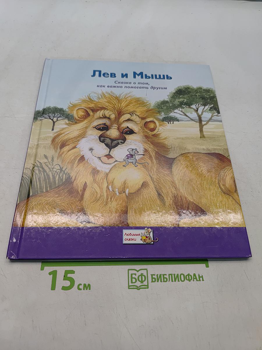Лев и Мышь