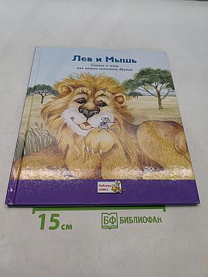 Лев и Мышь