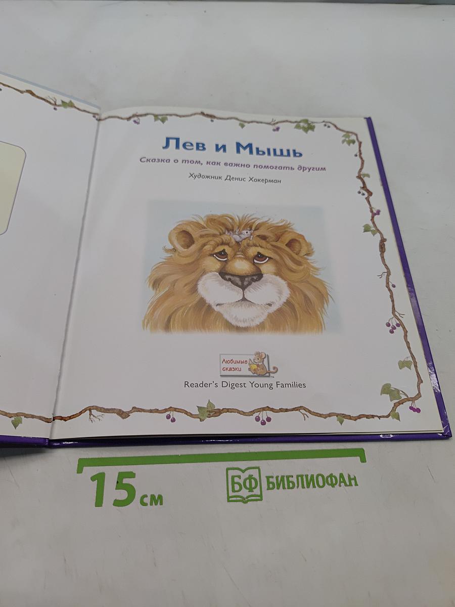 Лев и Мышь