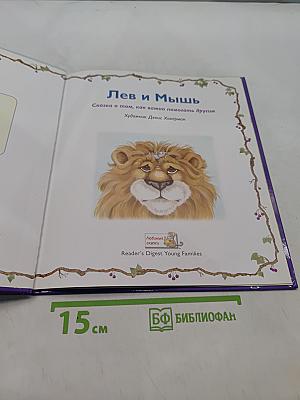 Лев и Мышь