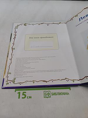 Лев и Мышь