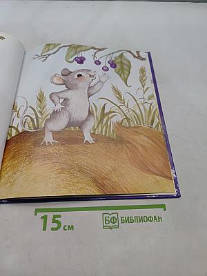 Лев и Мышь