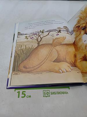 Лев и Мышь