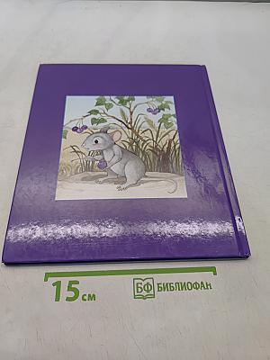 Лев и Мышь