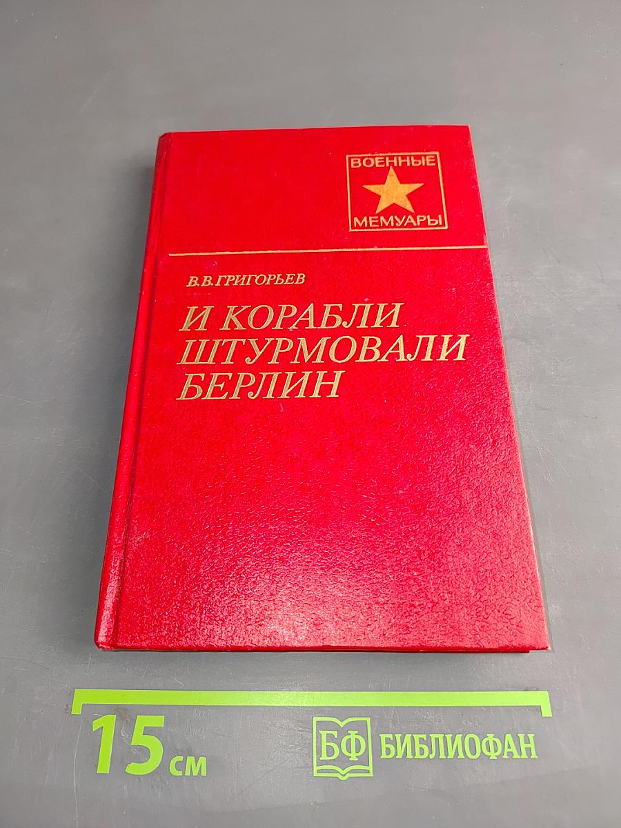 И корабли штурмовали Берлин