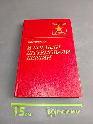 И корабли штурмовали Берлин