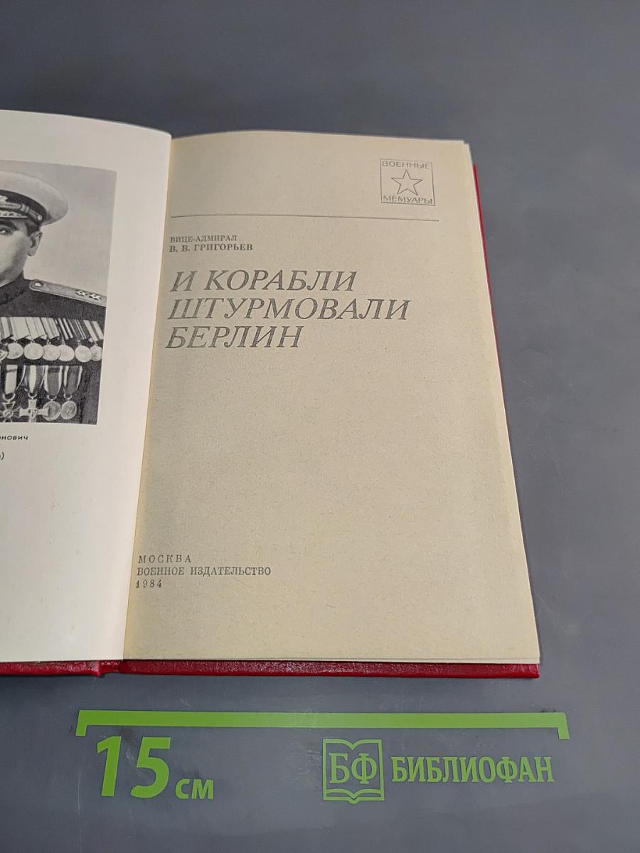 И корабли штурмовали Берлин