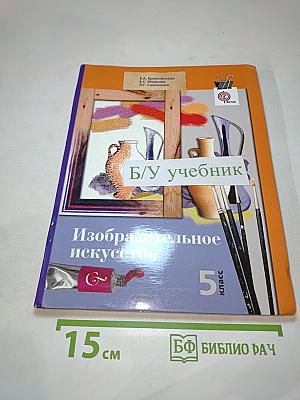 Изобразительное искусство, 5 класс