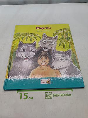 Маугли. Сказка о верности