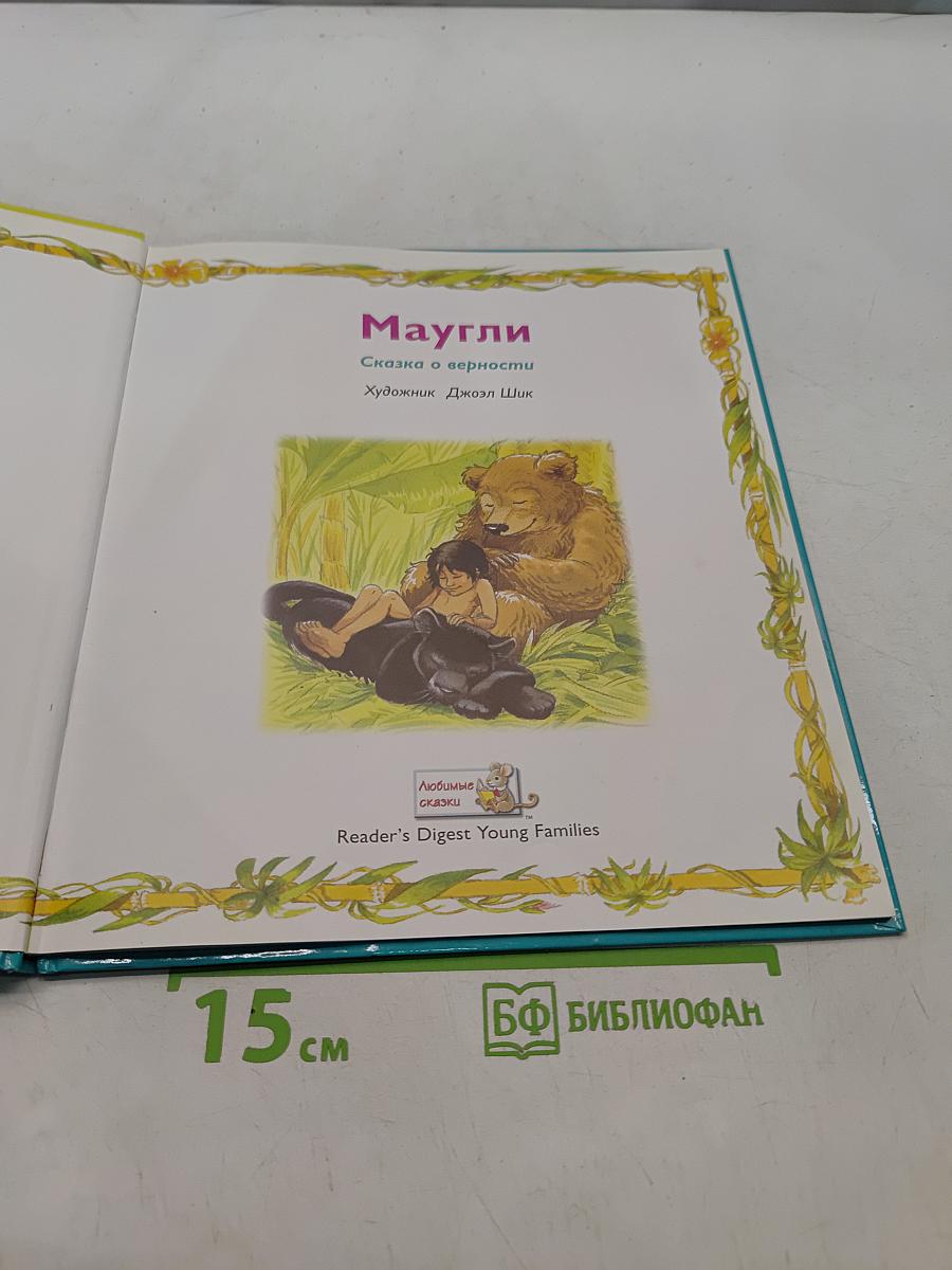 Маугли. Сказка о верности