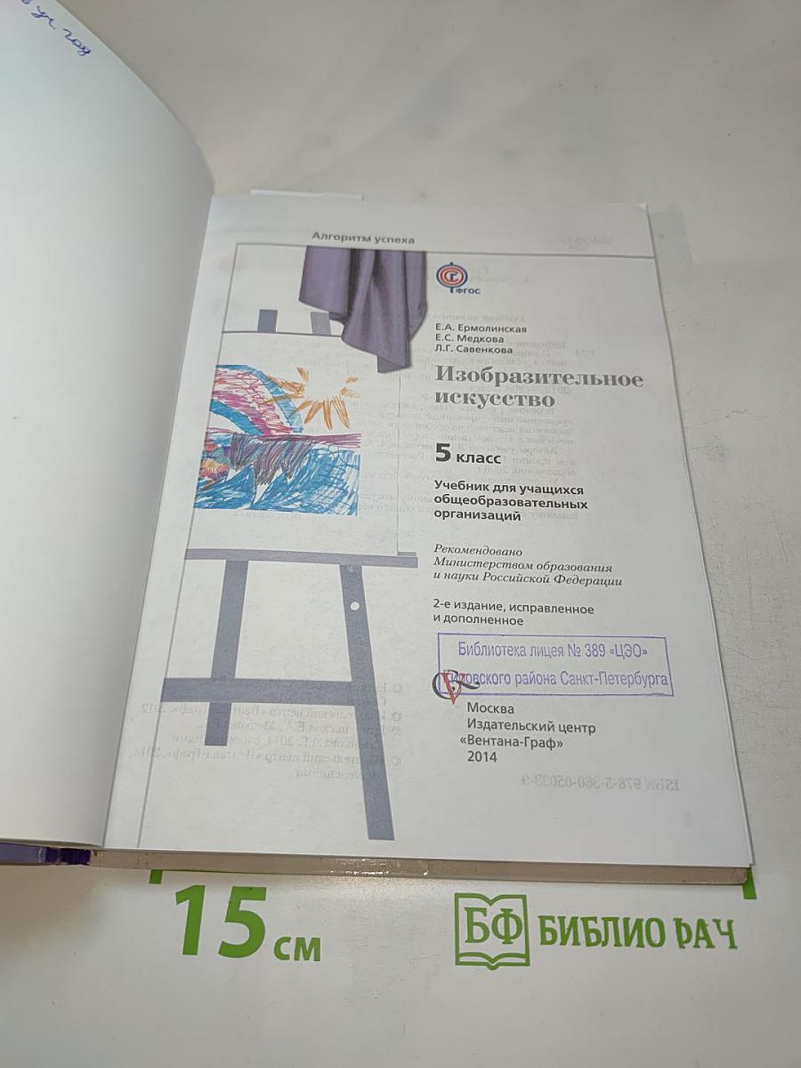 Изобразительное искусство, 5 класс