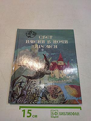 Свет имени в ночи времён