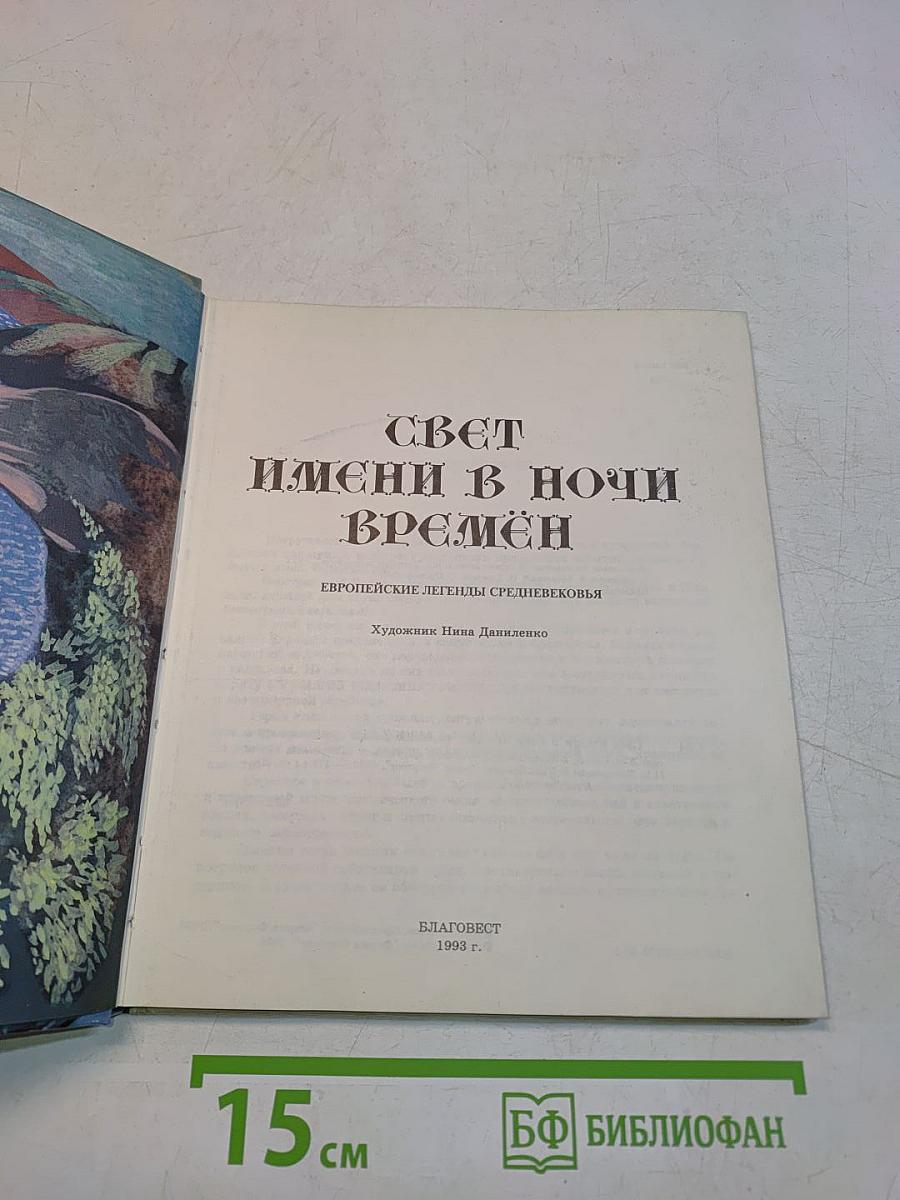 Свет имени в ночи времён