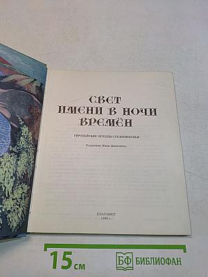 Свет имени в ночи времён