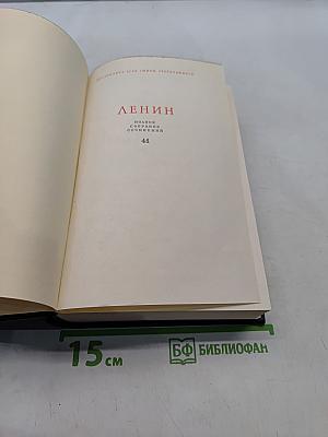 Ленин. Полное собрание сочинений. Том 41
