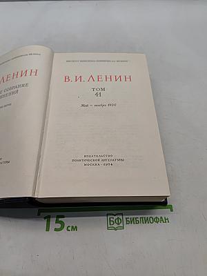 Ленин. Полное собрание сочинений. Том 41