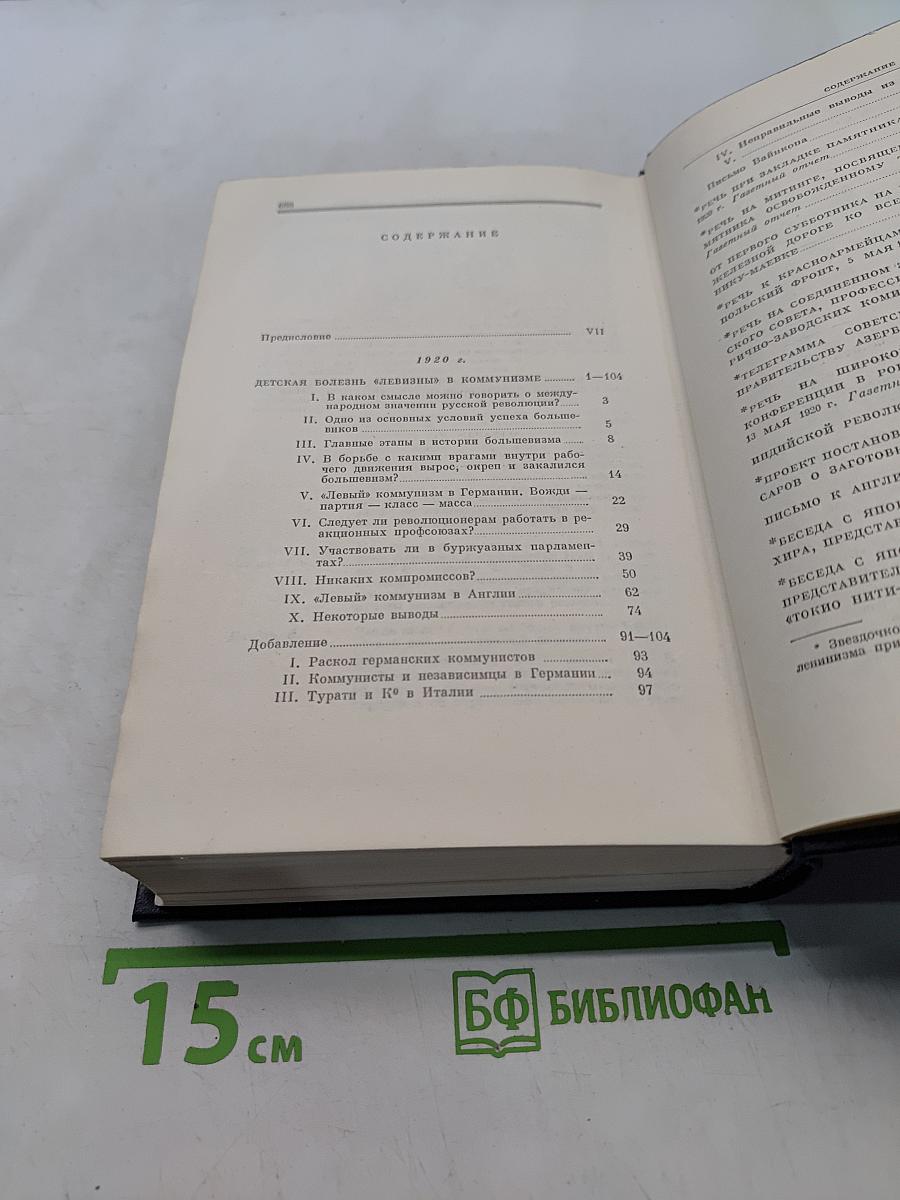 Ленин. Полное собрание сочинений. Том 41