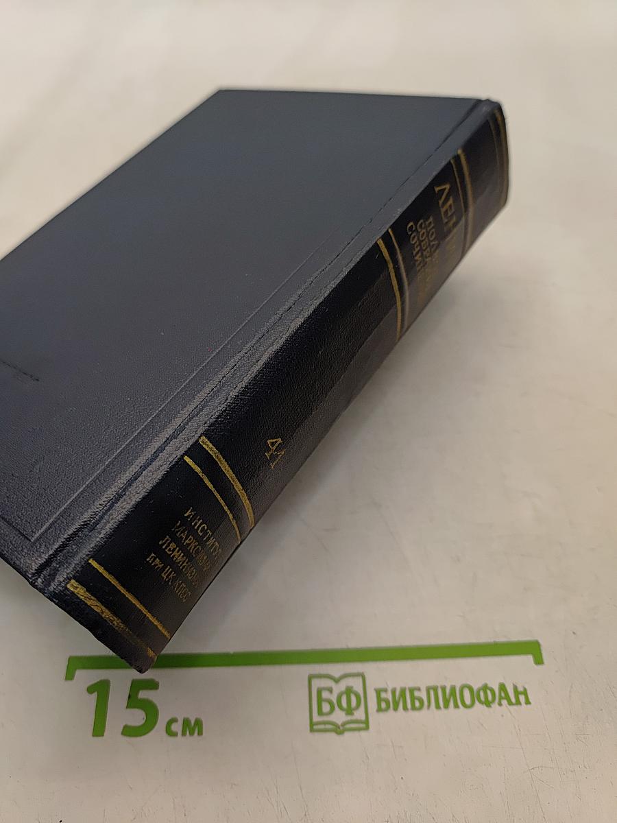 Ленин. Полное собрание сочинений. Том 41