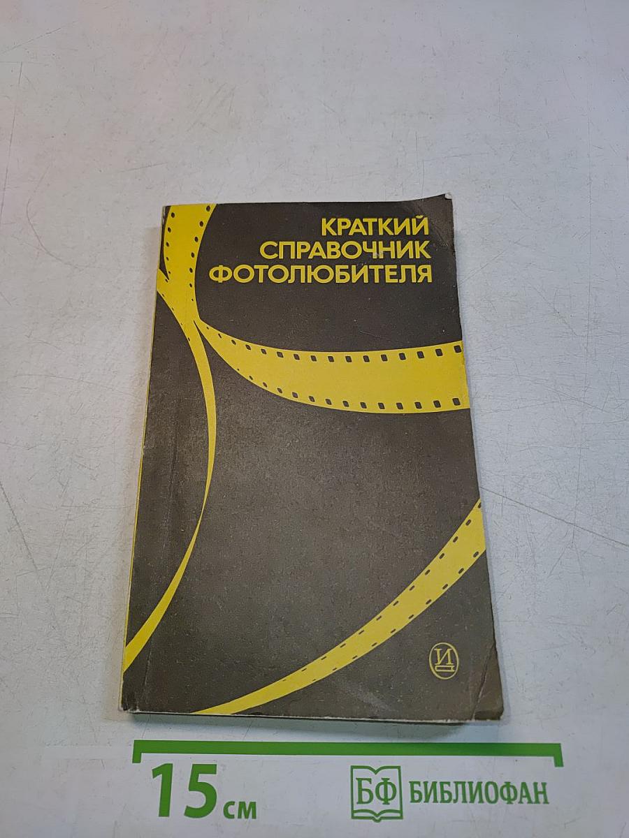 Краткий справочник фотолюбителя
