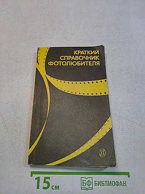 Краткий справочник фотолюбителя