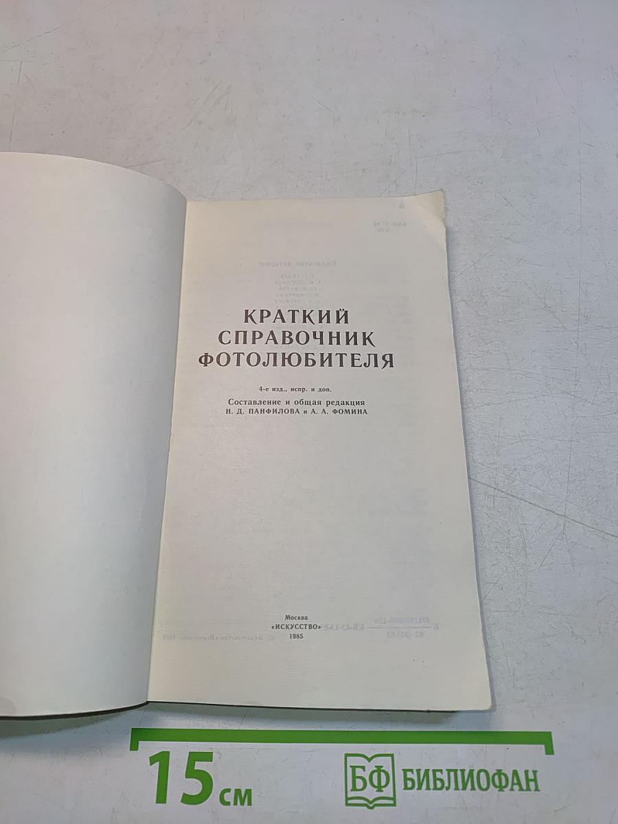 Краткий справочник фотолюбителя