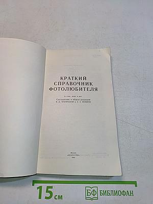 Краткий справочник фотолюбителя