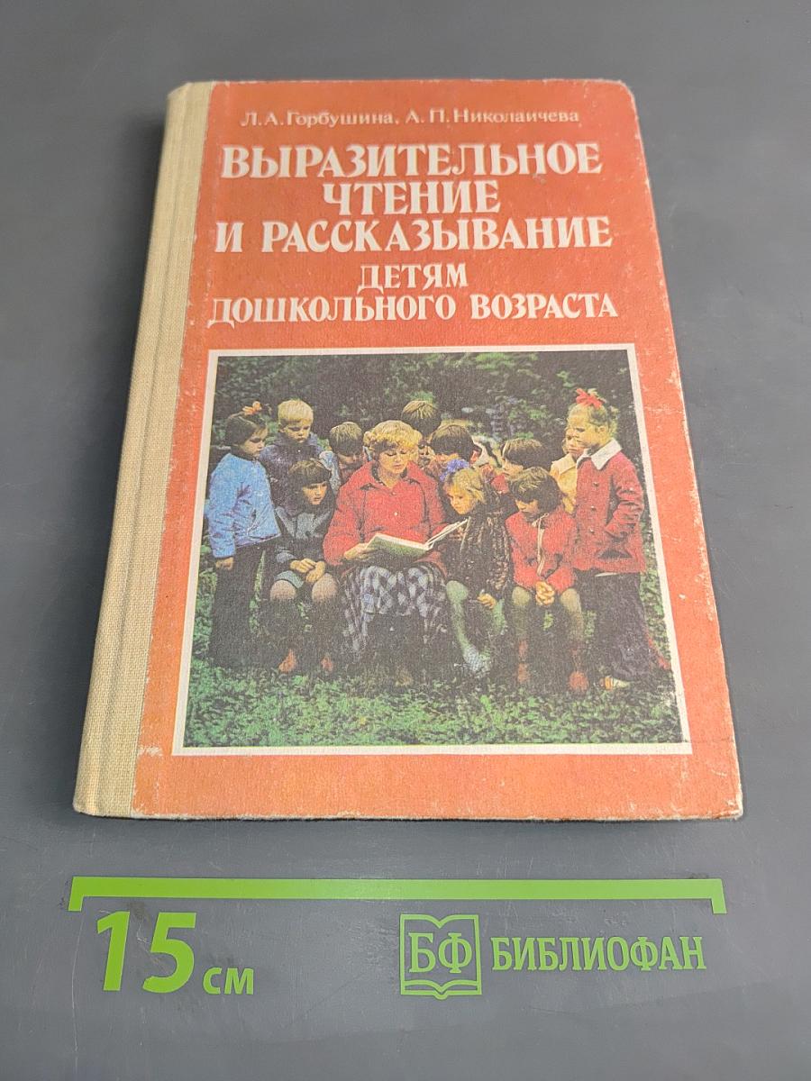 Выразительное чтение и рассказывание детям дошкольного возраста