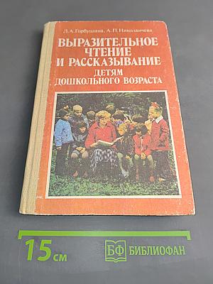 Выразительное чтение и рассказывание детям дошкольного возраста