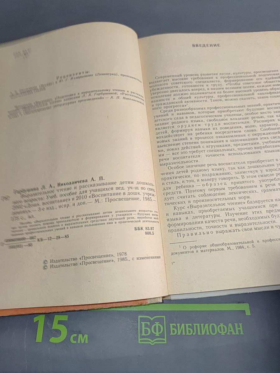 Выразительное чтение и рассказывание детям дошкольного возраста