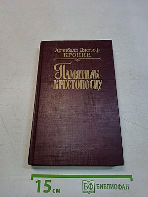 Памятник Крестоносцу