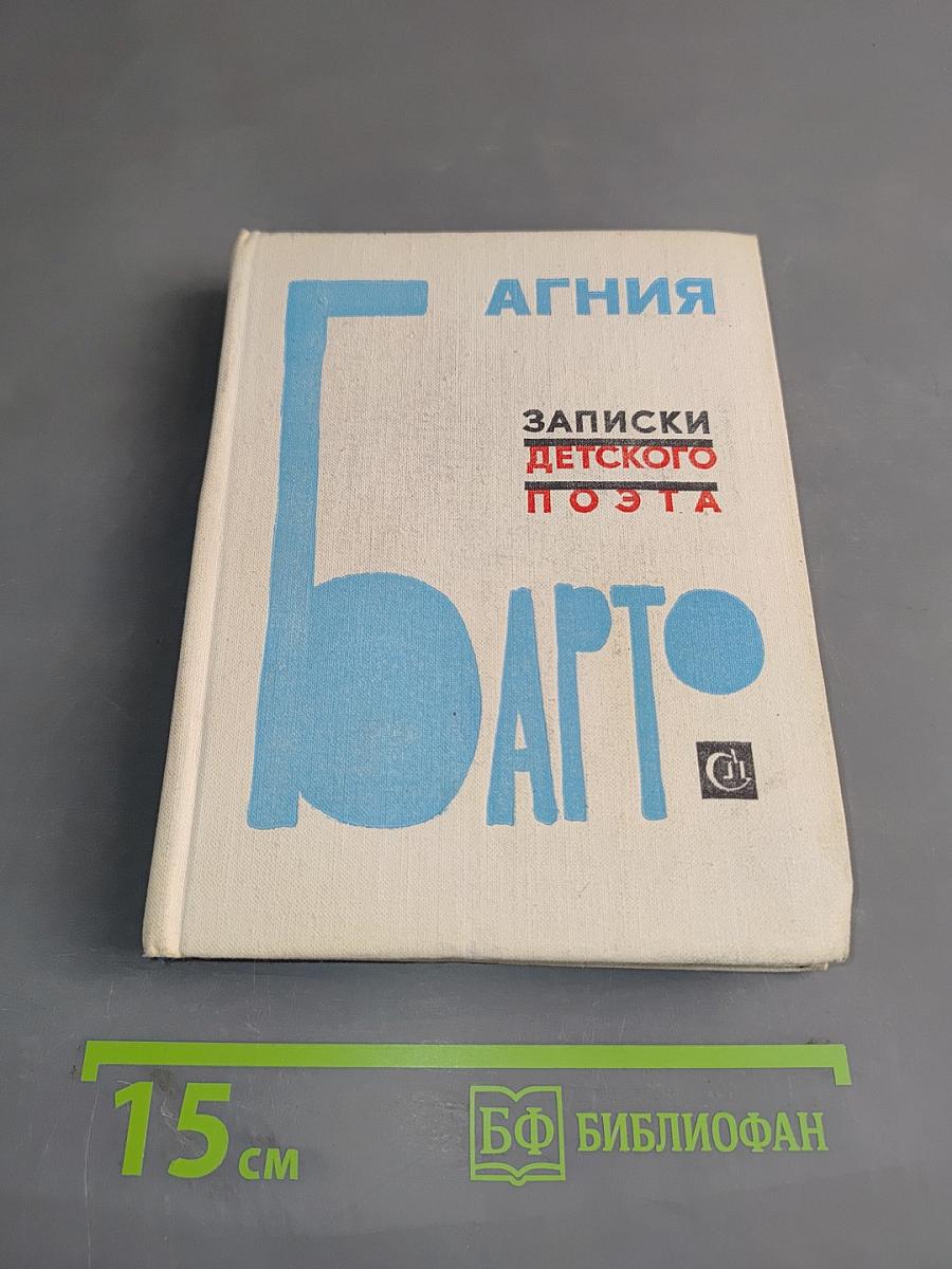 Записки детского поэта