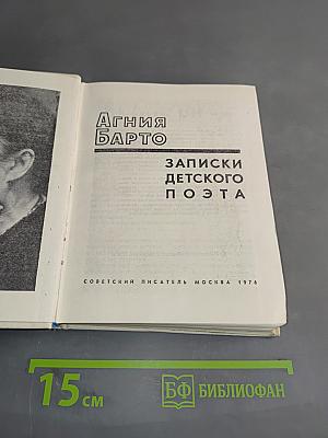Записки детского поэта