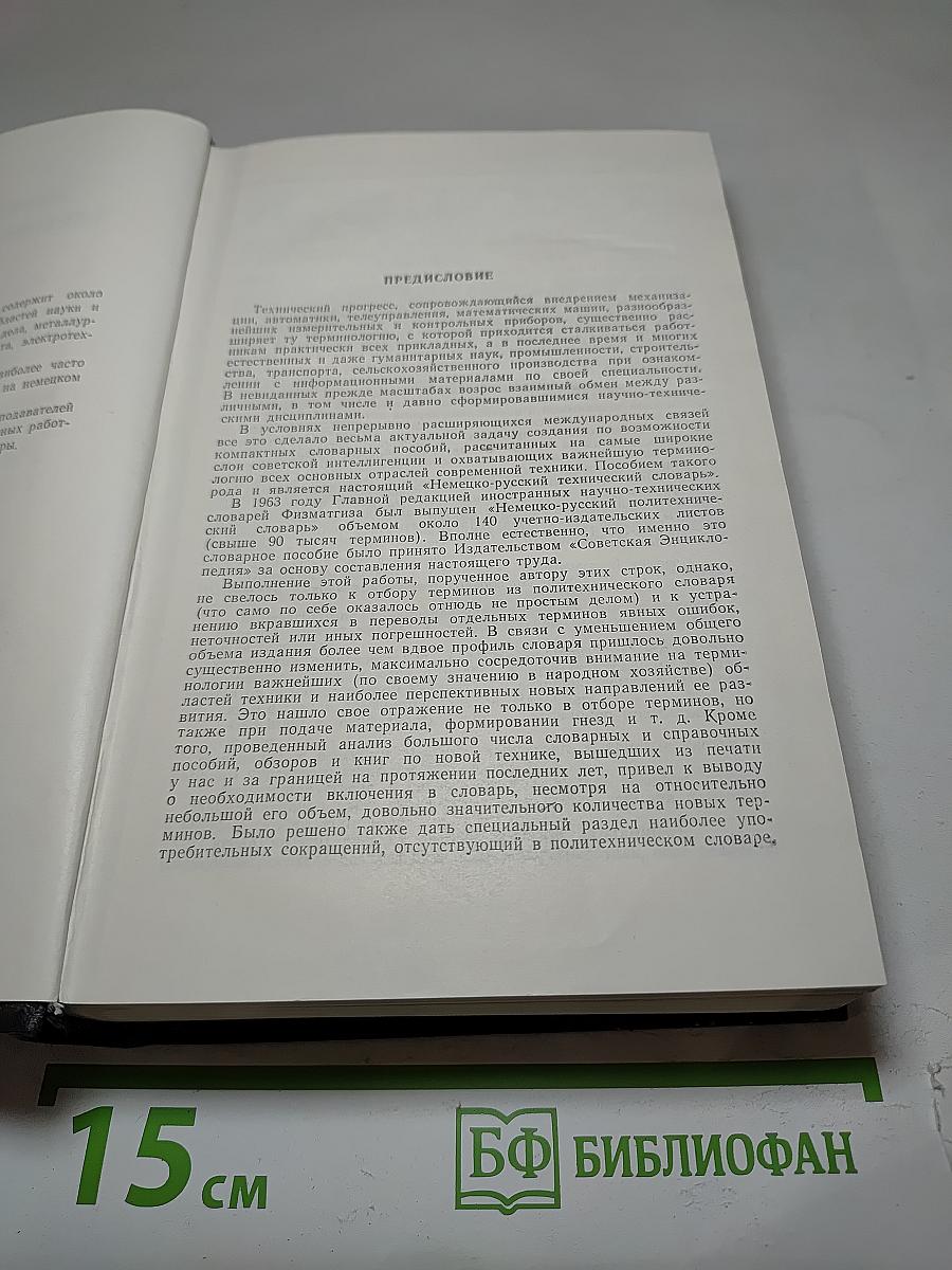 Немецко-русский технический словарь