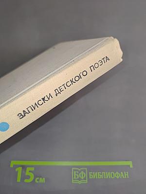 Записки детского поэта