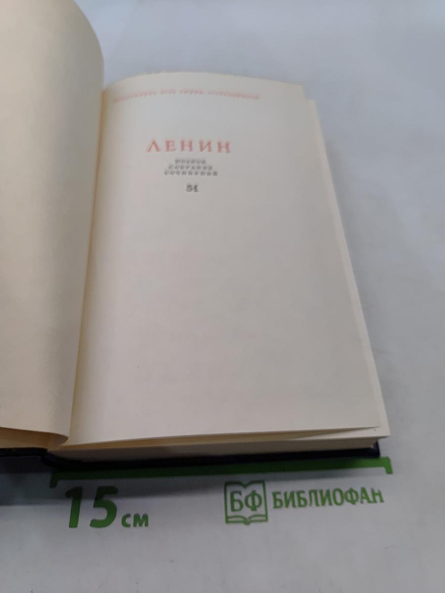 В. И. Ленин. Полное собрание сочинений. Том 51. Письма. Июль 1919 – ноябрь 1920