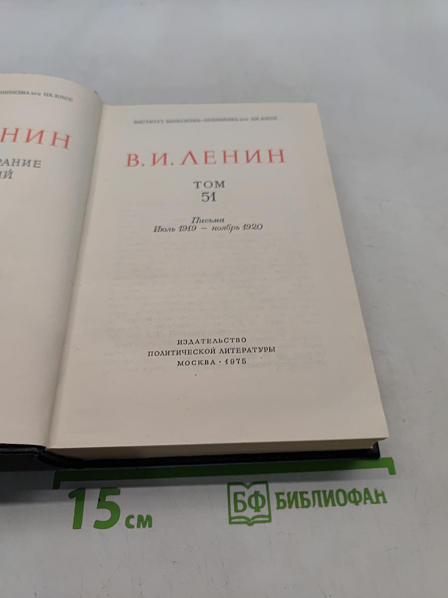 В. И. Ленин. Полное собрание сочинений. Том 51. Письма. Июль 1919 – ноябрь 1920