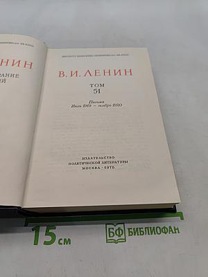 В. И. Ленин. Полное собрание сочинений. Том 51. Письма. Июль 1919 – ноябрь 1920