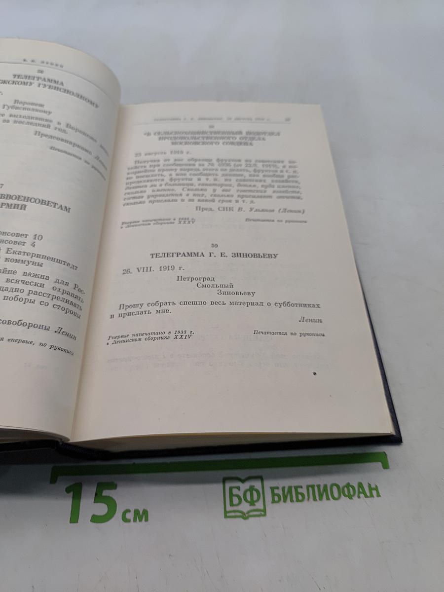 В. И. Ленин. Полное собрание сочинений. Том 51. Письма. Июль 1919 – ноябрь 1920