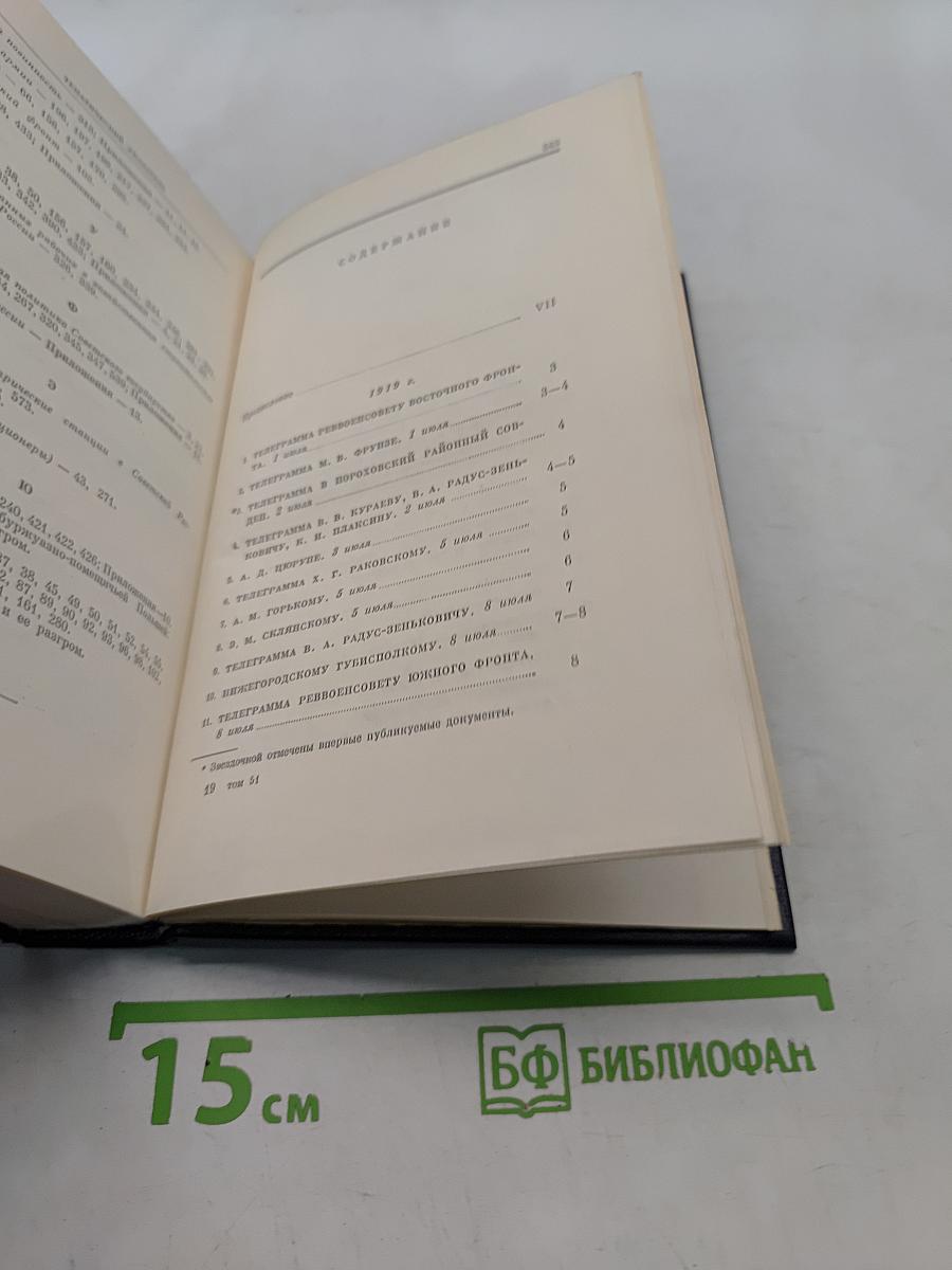 В. И. Ленин. Полное собрание сочинений. Том 51. Письма. Июль 1919 – ноябрь 1920