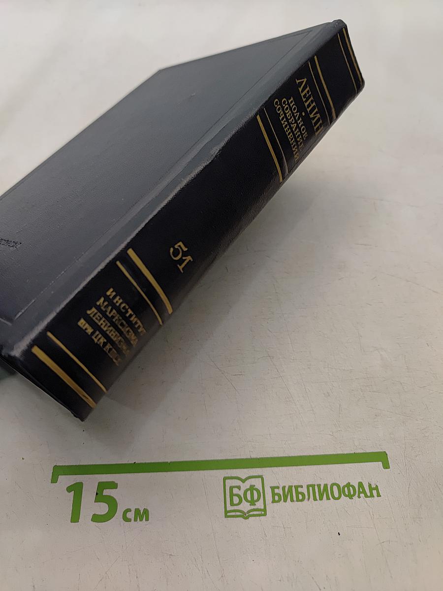 В. И. Ленин. Полное собрание сочинений. Том 51. Письма. Июль 1919 – ноябрь 1920