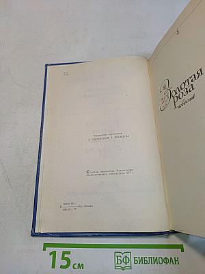 Избранные произведения. Том второй. Золотая роза. Повесть. Рассказы