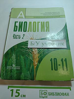 Биология. Общая биология. 10-11 классы. Часть 2