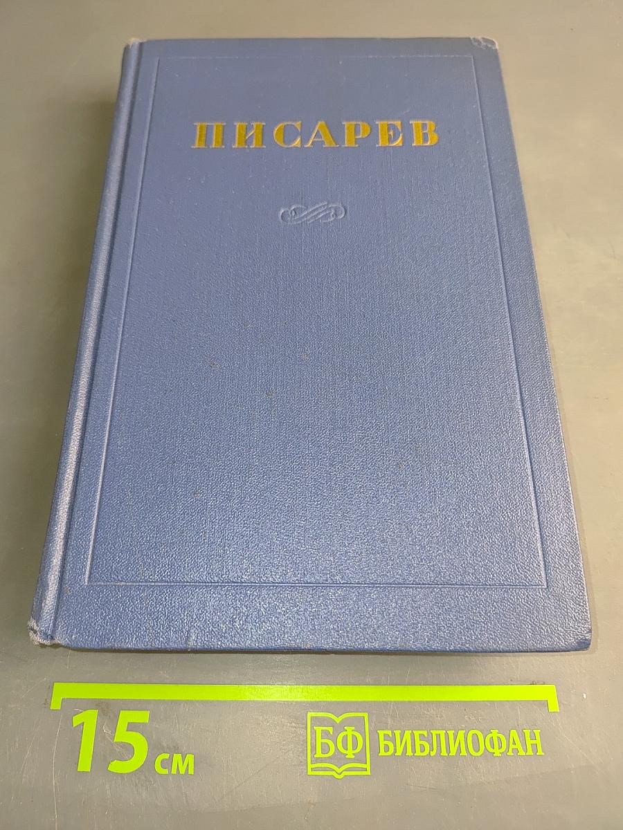 Сочинения. Том 2. Статьи 1862-1864