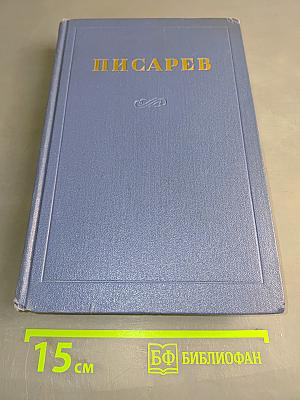 Сочинения. Том 2. Статьи 1862-1864