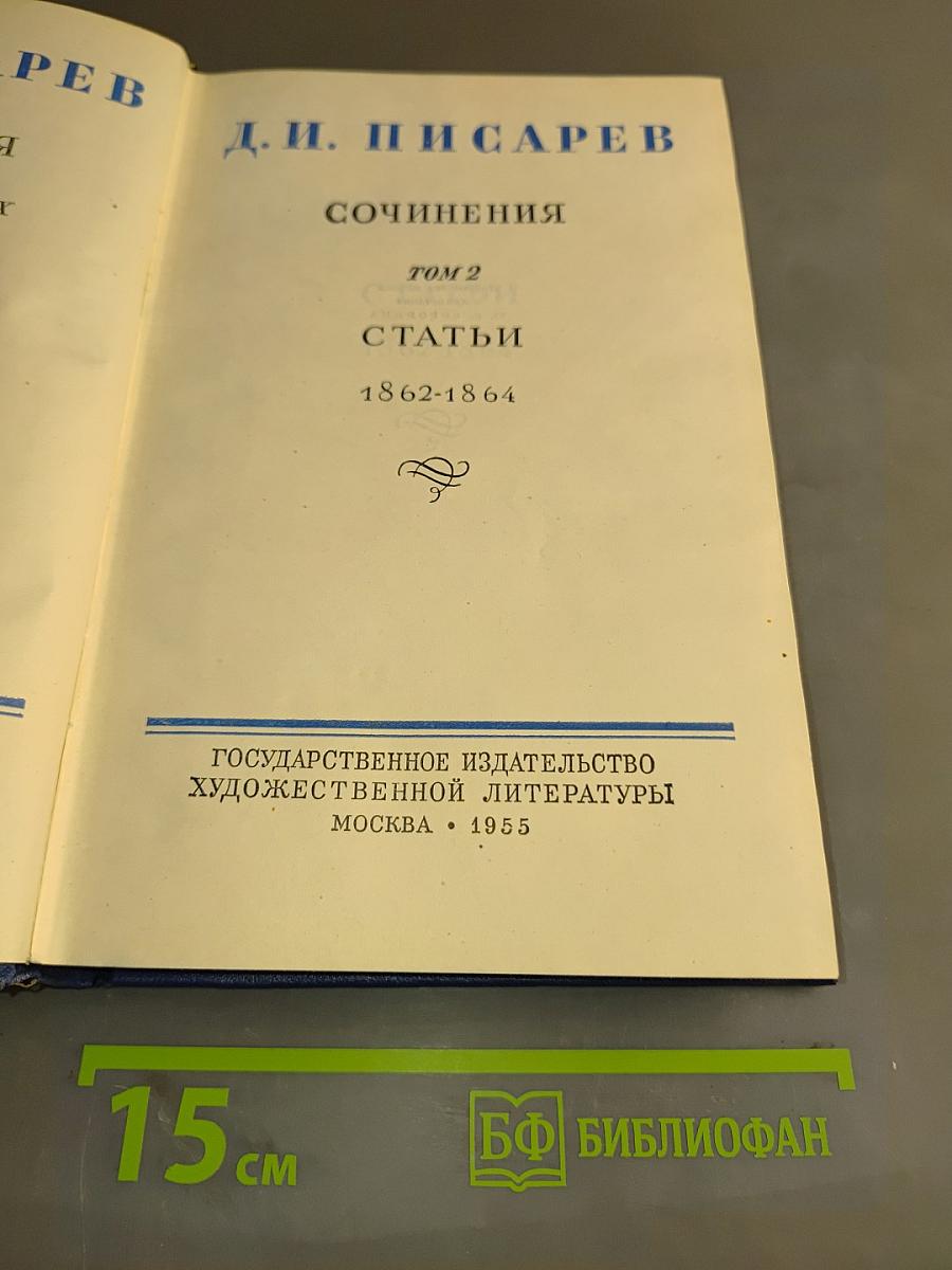 Сочинения. Том 2. Статьи 1862-1864