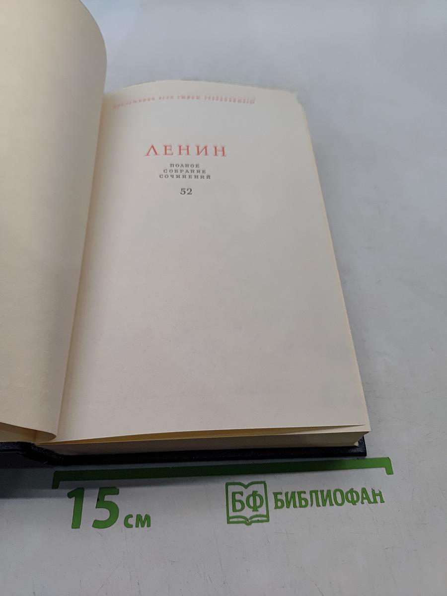 Полное собрание сочинений Том 52