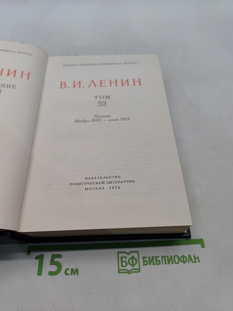 Полное собрание сочинений Том 52